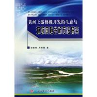 黄河上游梯级开发的生态与环境风险分析方法研究9787550901001黄河水利出版社