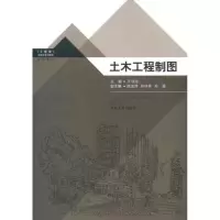 土木工程制图9787564128180东南大学出版社