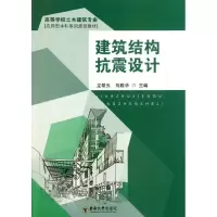 建筑结构抗震设计9787564128227东南大学出版社