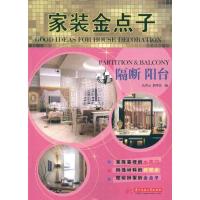 家装金点子——隔断 阳台9787560972589华中科技大学出版社