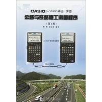 CASIO FX-5800P编程计算器公路与铁路施工测量程序(D2版)9787560846316同济大学出版社