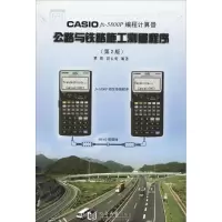 CASIO FX-5800P编程计算器公路与铁路施工测量程序(D2版)9787560846316同济大学出版社