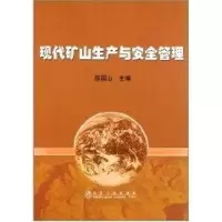 现代矿山生产与安全管理9787502455767冶金工业出版社