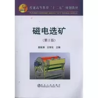 磁电 矿(D2版)9787502455750冶金工业出版社