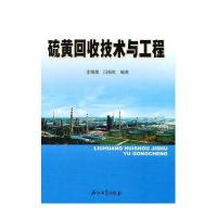 硫黄回收技术与工程9787502179892石油工业出版社