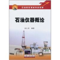 石油仪器概论9787502182434石油工业出版社