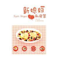 新媳妇私房菜(修订版)9787535768445湖南科学技术出版社