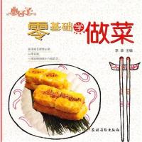 零基础学做菜<小日子>9787504855022农村读物出版社