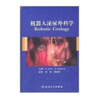 机器人泌尿外科学9787117145800人民卫生出版社
