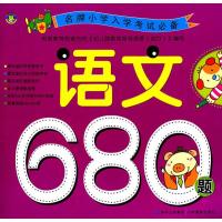 语文680题9787549802494吉林摄影出版社