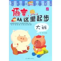 语言从这里起步(大班)9787503023064测绘出版社