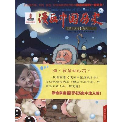 漫画中国历史.D十五卷西汉(二)9787505614321连环画出版社