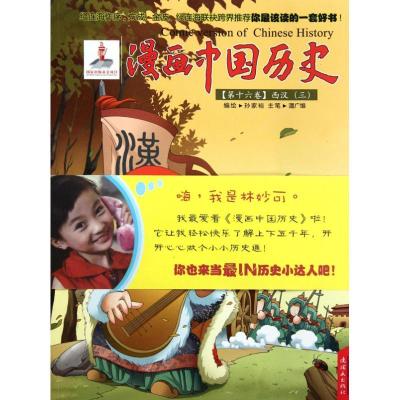 漫画中国历史(D16卷西汉3)9787505615700连环画出版社