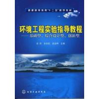 环境工程实验指导教程——基础型、综合设计型、创新型9787122111562化学工业出版社