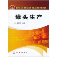 罐头生产9787122110176化学工业出版社