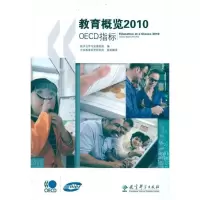 教育概览2010:OECD指标9787504156259教育科学出版社