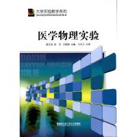 医学物理实验9787566100467哈尔滨工程大学出版社