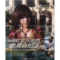 360°零死角的绝美自拍法:美女摄影师爱自拍9787802365209中国摄影出版社