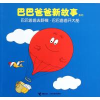 巴巴爸爸去野餐.巴巴爸爸开大船 巴巴爸爸新故事系列9787544822787接力出版社