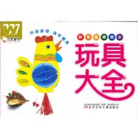 玩具大全9787531555667辽宁少年儿童出版社