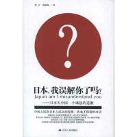日本我误解你了吗?9787214076823江苏人民出版社