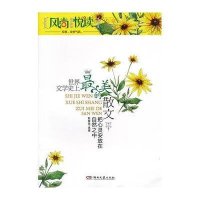 风尚悦读:世界文学   美的散文?把心灵安放在自然之中9787540452872湖南文艺出版社