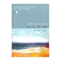 每一天每一小时9787020087426人民文学出版社