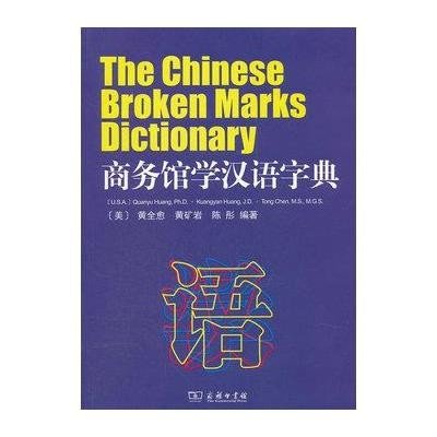 商务馆学汉语字典9787100076876商务印书馆