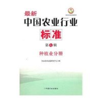 种植业分册  新中国农业行业标准(D7辑)9787109161788中国农业出版社