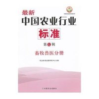 畜牧兽医分册  新中国农业行业标准(D7辑)9787109161801中国农业出版社