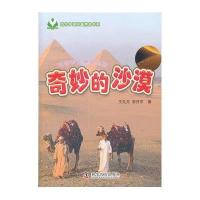 奇妙的沙漠9787110075630科学普及出版社
