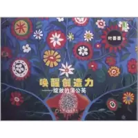 唤醒创造力——绽放的蒲公英9787111361176机械工业出版社
