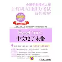 Excel 2003中文电子表格(新大纲专用)9787111361824机械工业出版社