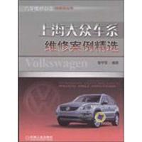 上海大众车系维 案 精 9787111361855机械工业出版社