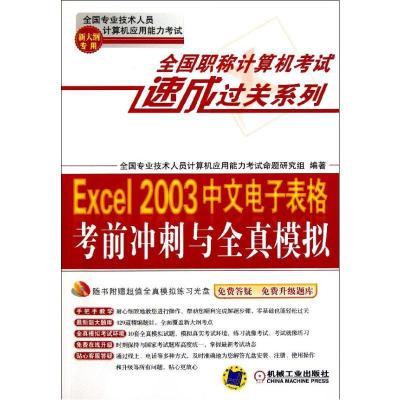 Excel 2003中文电子表格考前冲刺与全真模拟(新大纲专用)9787111364740机械工业出版社