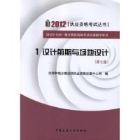 设计前期与场地设计(D7版)9787112137411中国建筑工业出版社
