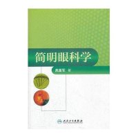 简明眼科学9787117135122人民卫生出版社