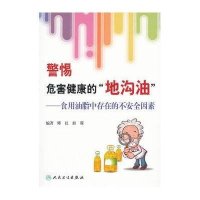 警惕危害健康的地沟油:食用油脂中存在的不安全因素9787117150781人民卫生出版社