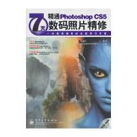 7天精通Photoshop CS5数码照片精修9787121143748中国水利水电出版社