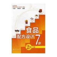 食品配方设计7步9787122119667化学工业出版社