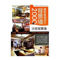 新家装设计背景墙2000例.沙发背景墙9787122124012化学工业出版社
