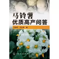 马铃薯优质高产问答9787122124340化学工业出版社