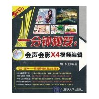 一分钟秘笈:会声会影X4视频编辑9787302271413清华大学出版社