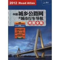 中国城乡公路网及城市行车导航地图集9787503161667中国地图出版社