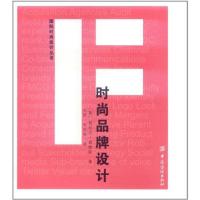 时尚品牌设计9787506471930中国纺织出版社