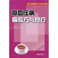 高血压病偏验方与食疗9787508272146金盾出版社