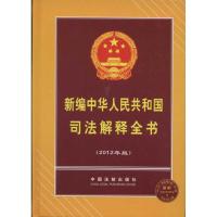 新编中华人民共和国司法解释全书(2012年版)9787509333075中国法制出版社