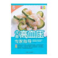 改善高血压专家指导9787510108662中国人口出版社