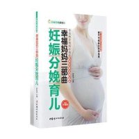 幸福妈妈三部曲:妊娠分娩育儿9787512703476中国妇女出版社
