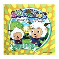 喜羊羊与灰太狼?世界特务大赛 喜羊羊与灰太狼9787534658938江苏少年儿童出版社